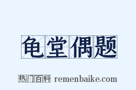 龟堂偶题是什么意思的图片